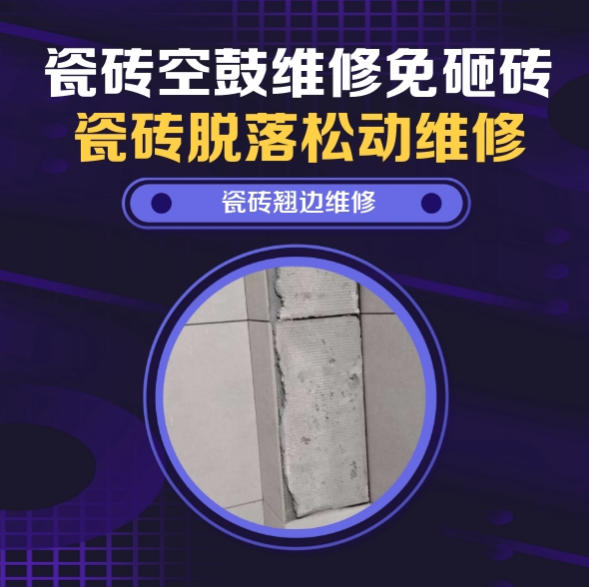石门瓷砖空鼓维修推荐靠谱商家之瓷砖松动维修卧室墙砖局部脱落实推荐哪个公司？推荐诚匠小爱修缮